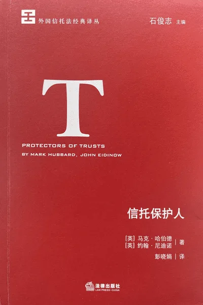 Protectors of Trusts – Chinese edition